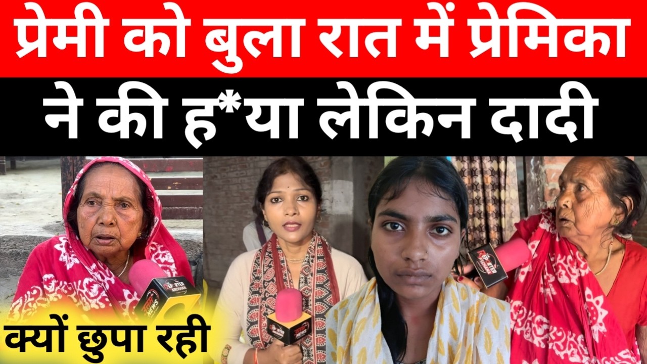 Azamgarh Crime News: प्रेमी को बुला रात में प्रेमिका ने की ह*या लेकिन दादी क्यों छुपा रही? #आजमगढ़ 