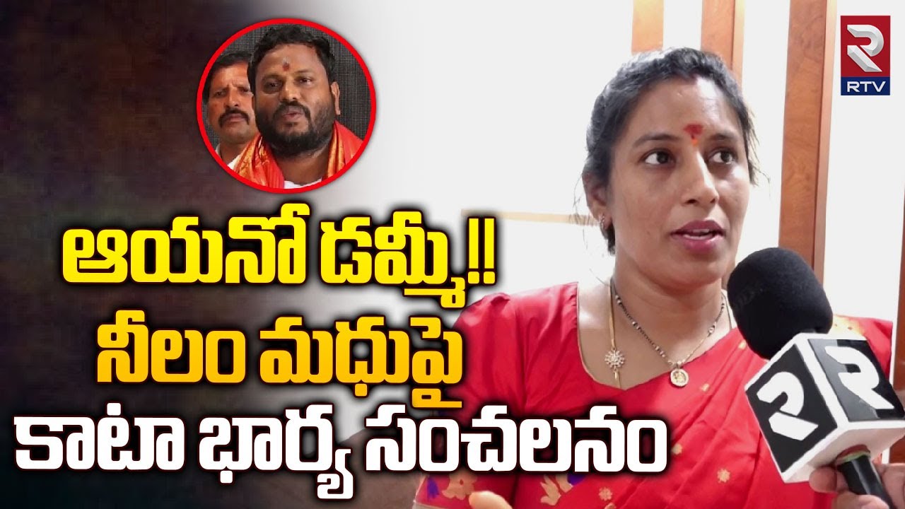 Kata Srinivas Goud Wife Shocking Comments On Neelam Madhu | నీలంకి అంత సీను లేదు | Patancheru | RTV
