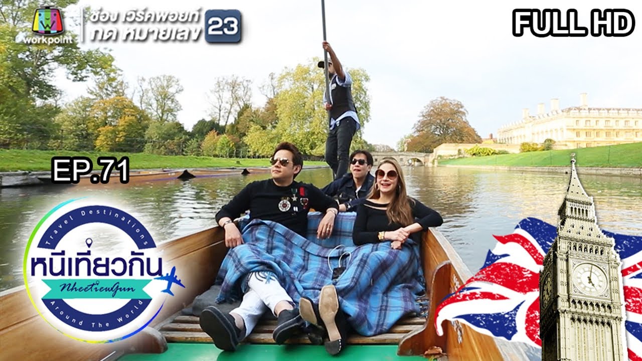 หนีเที่ยวกัน | Cambridge : England | 24 พ.ค. 62