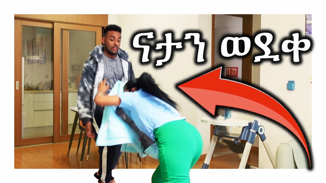 ናታን ከእጇ አምልጧት ወደቀ ! PRANK VIDEO