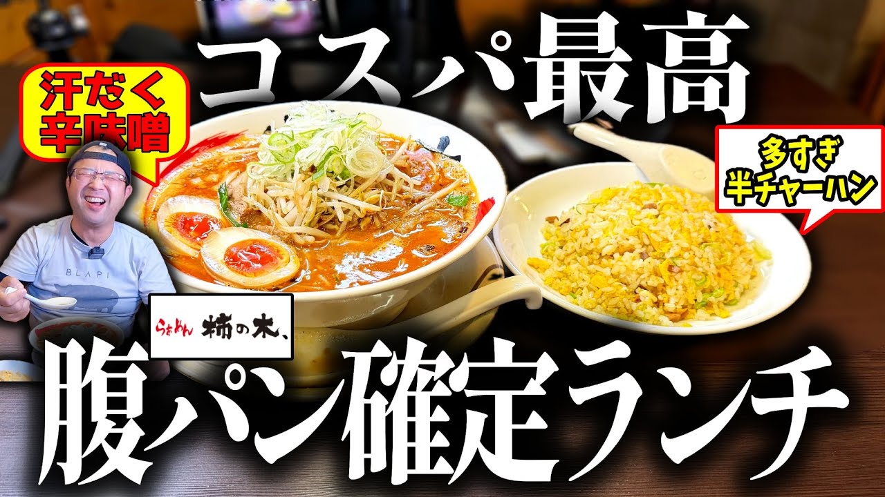 【腹パン確定】辛味噌ラーメン×ランチ限定セットが最高すぎた｜らーめん柿の木 いづろ通り店（鹿児島市）｜鹿児島ラーメン｜鹿児島グルメ｜飯テロ820杯目