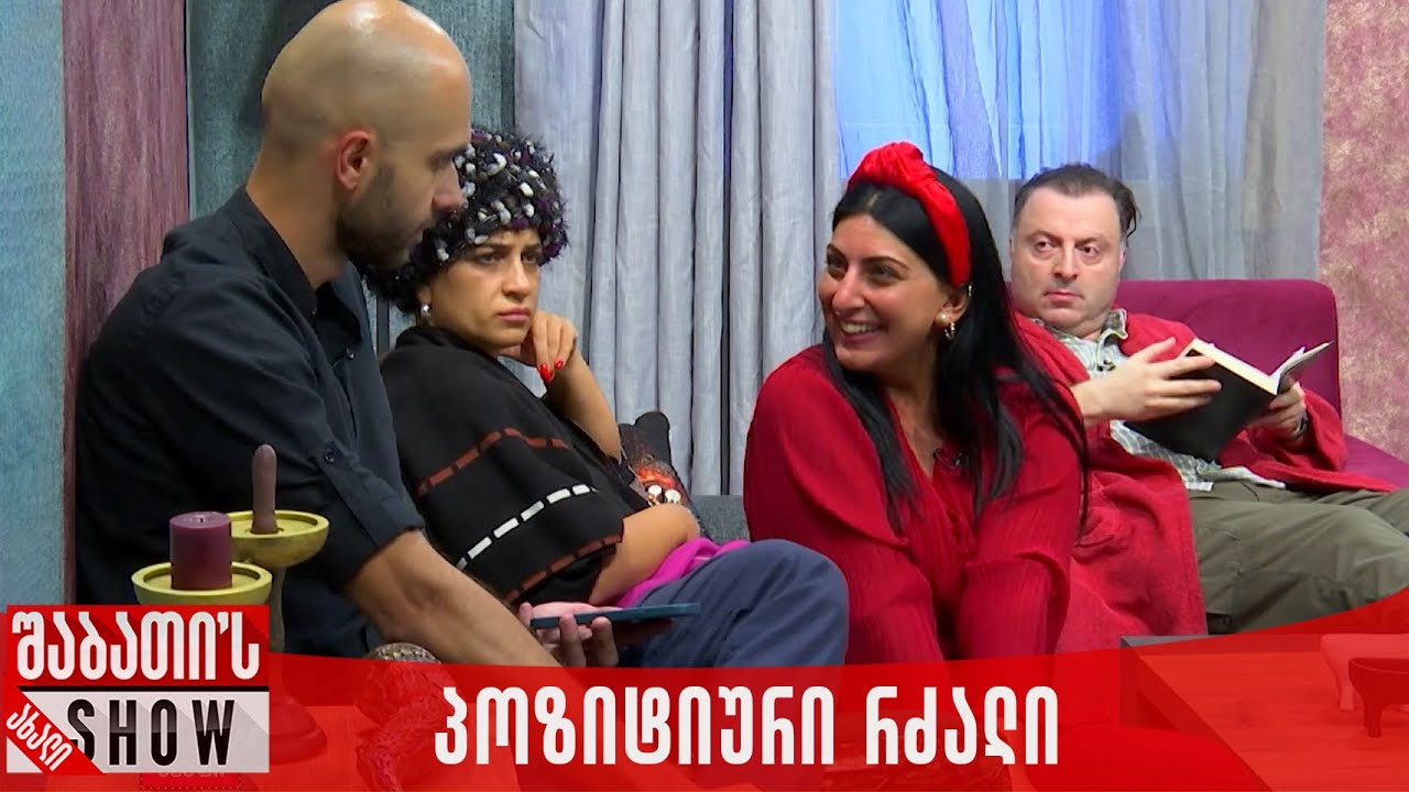 პოზიტიური რძალი | ახალი შაბათის შოუ