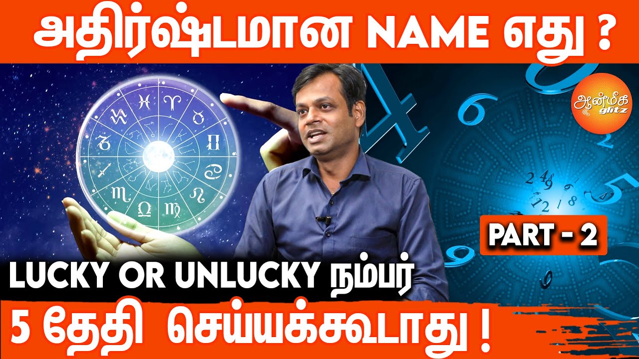 வாழ்க்கையை மாற்றக்கூடிய நியூமராலஜி NUMBERS ! நியூமராலஜிஸ்ட் எழிலன் ! #aanmeegaglitz