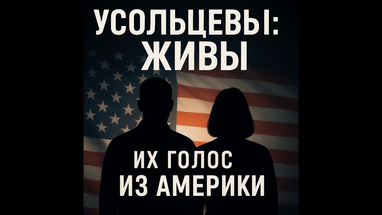 «УСОЛЬЦЕВЫ: ПРАВДА О ЖИЗНИ В АМЕРИКЕ. Второе интервью, которое переворачивает всё»
