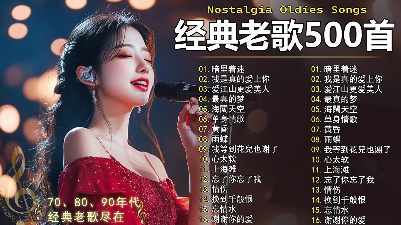 经典老歌500首大全 - 群星 里 一人一首成名曲 🎶🎶 单身情歌 /我等到花儿也谢了/最真的梦/我是真的爱上你/忘了你忘了我/选择/雨蝶/九百九十九朵玫瑰