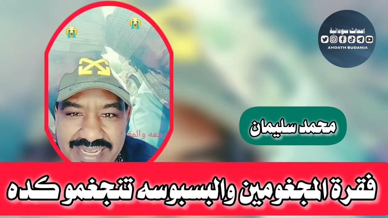 فقرة المجغومين والطعميه الطاعمه _محمد سليمان 