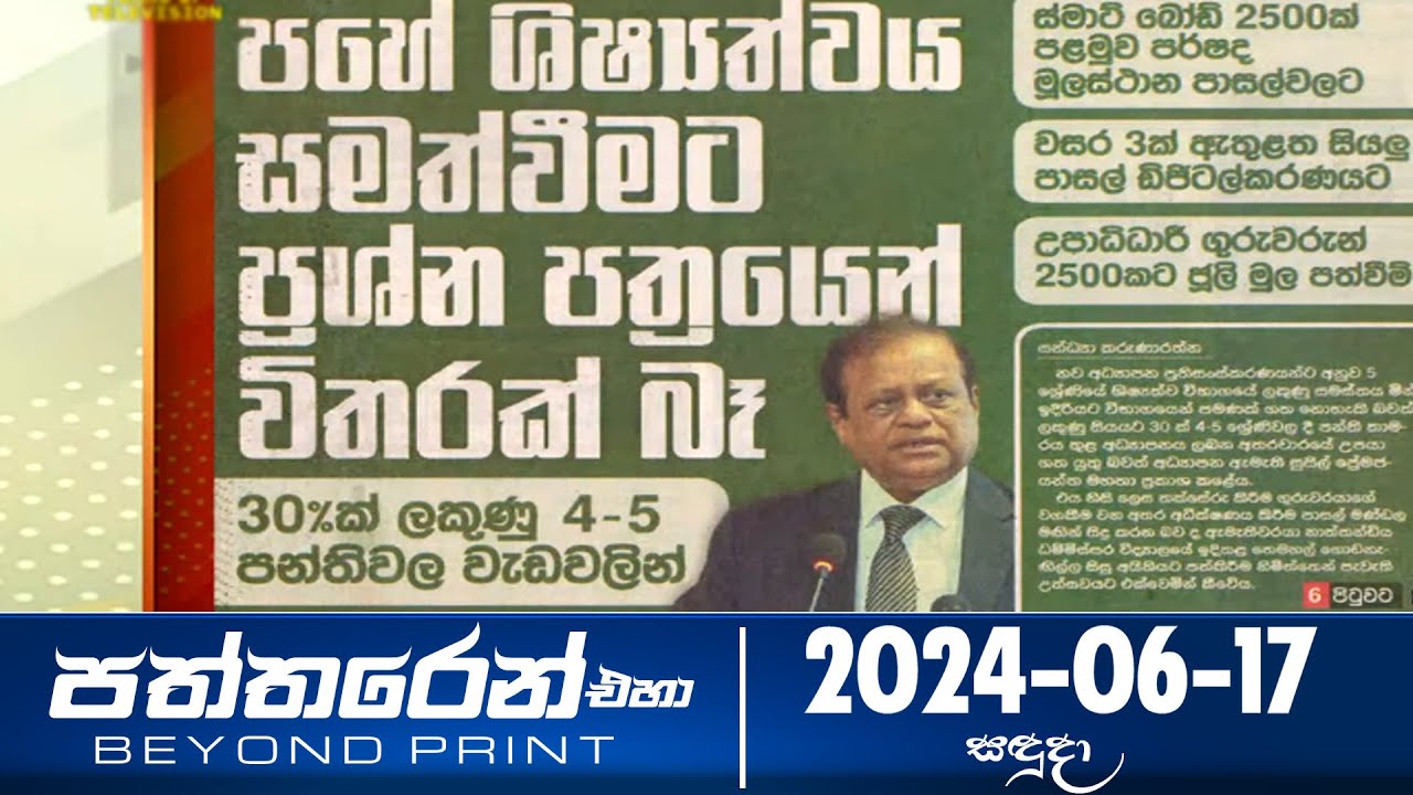 Paththaren Eha - (2024-06-17)