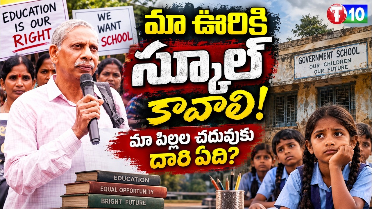 Our village needs a school! What is the path to education for our children? | Government School | T10 NEWS