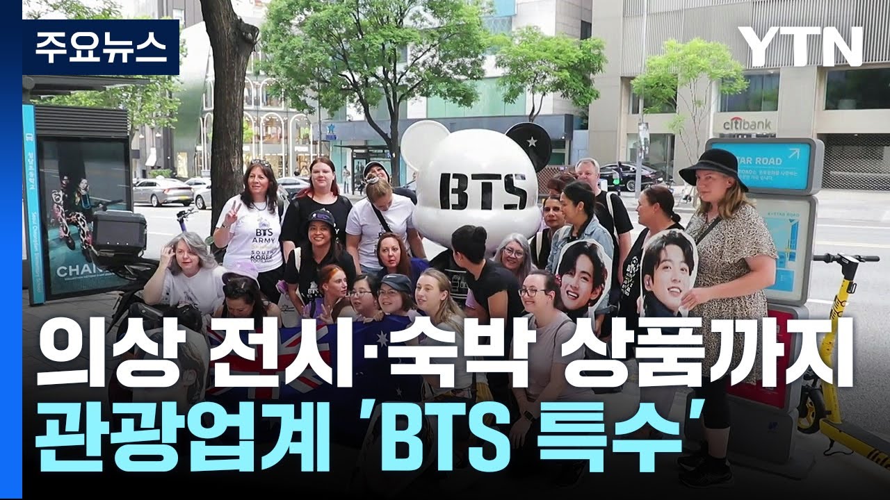 의상 전시하고 숙박 상품 내놓고...관광업계 'BTS 특수' / YTN