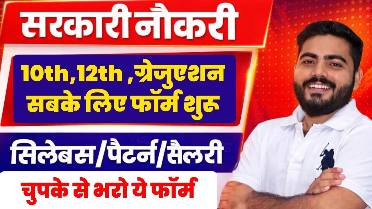 चुपके से भरो ये फॉर्म । GOVT JOBS FOR 10th,12th,Graduation Pass Students Form Start | Eligibility?