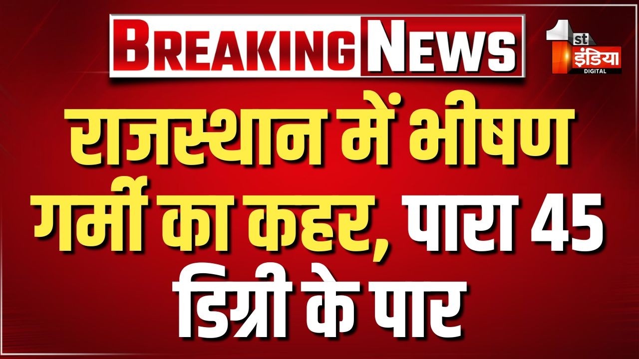 Rajasthan Weather Update: राजस्थान में भीषण गर्मी का कहर, पारा 45 डिग्री के पार। Heatwave।  Nautapa