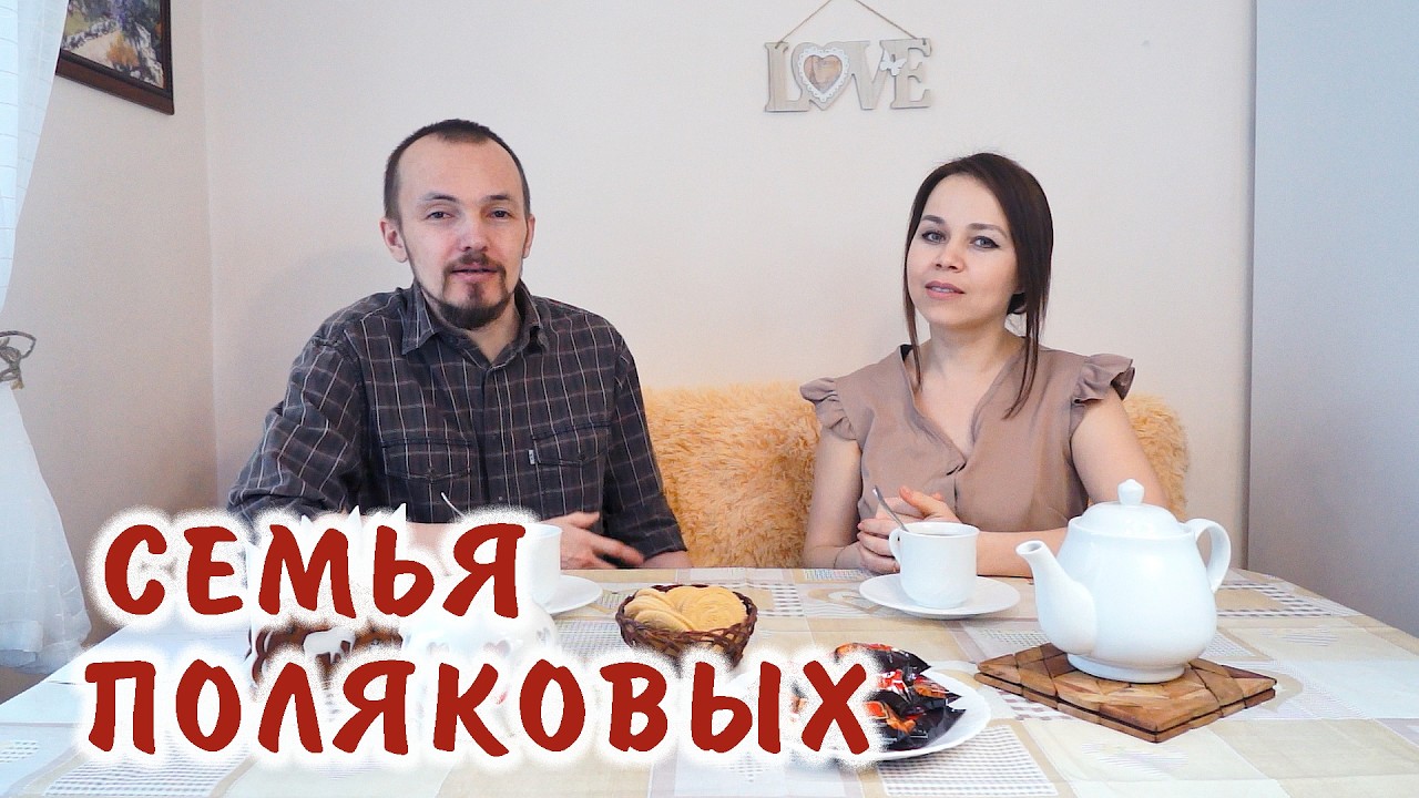 Знакомство, дружба, расставание. Отношения и жизнь в браке | Семья Поляковых о себе. Интервью