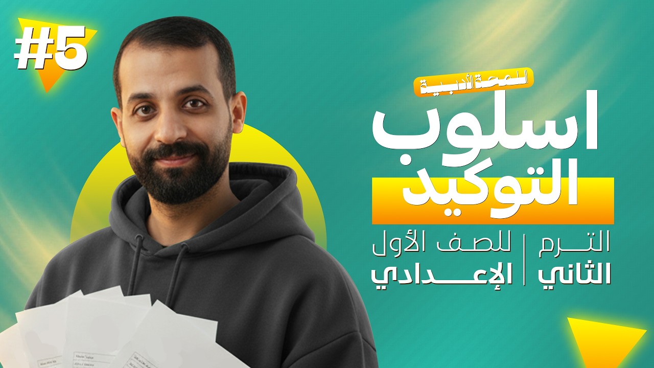 شرح اسلوب التوكيد للصف الاول الاعدادي الترم التاني |  أولى إعدادي - المنهج الجديد 2026