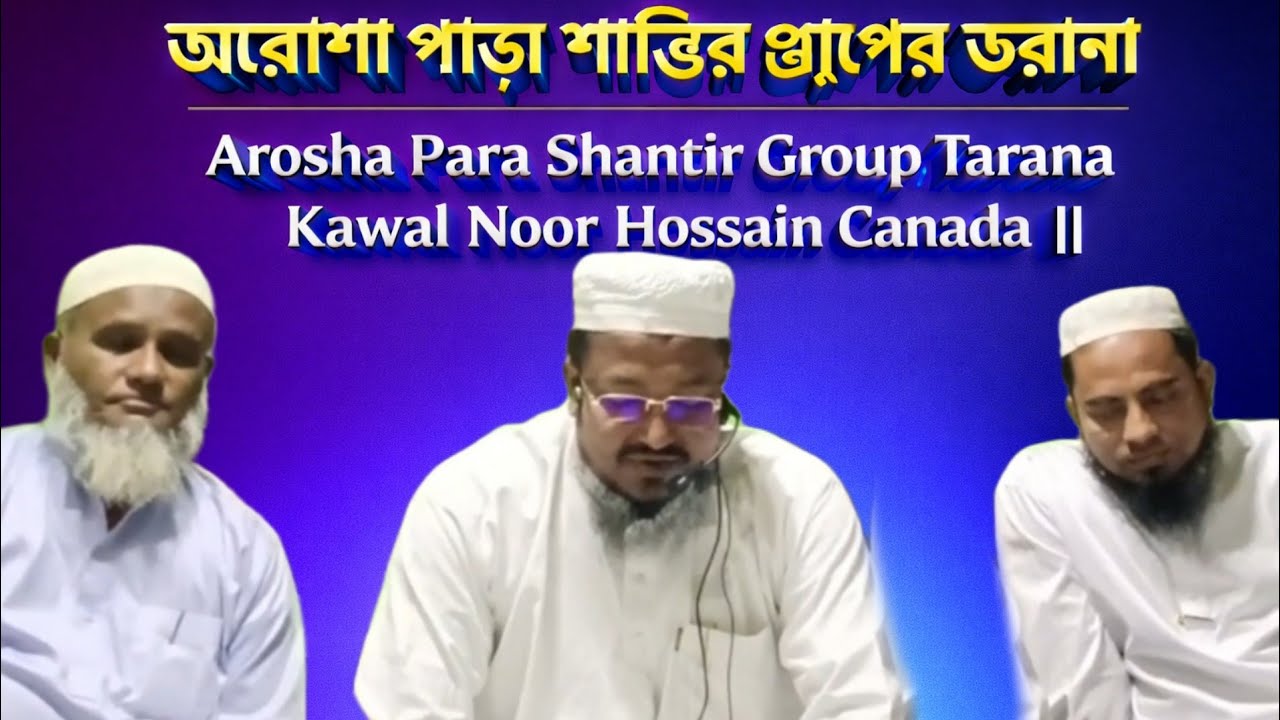 Arosha Para Shantir Group Tarana || Kawal Noor Hossain Canada || #newtarana2026
