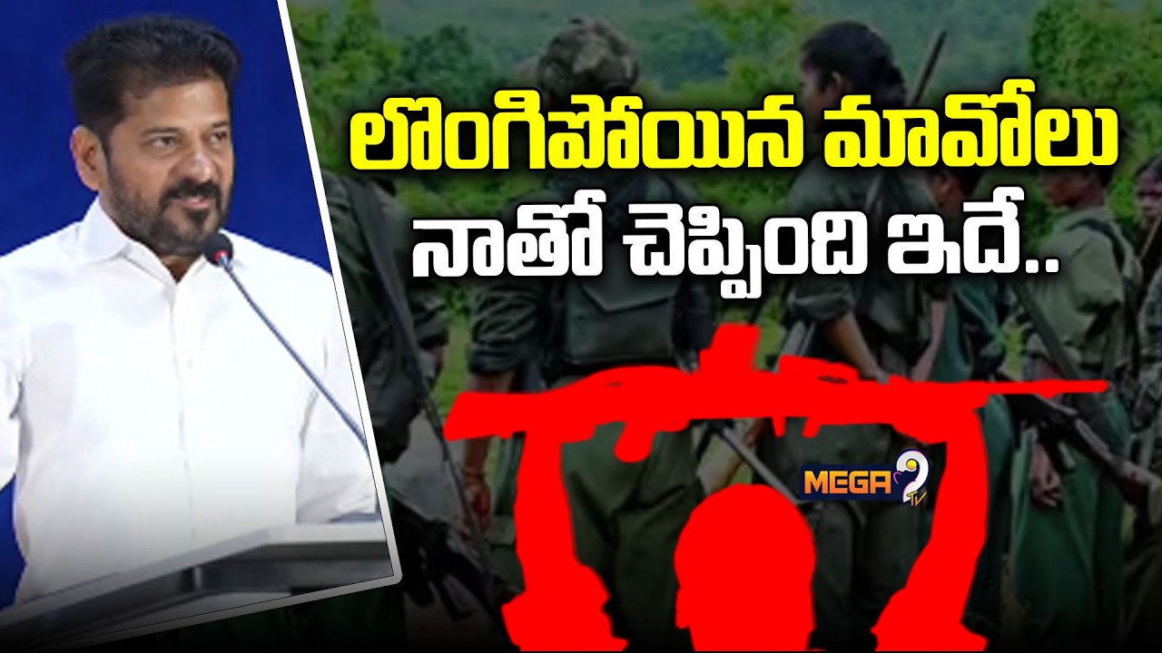 CM Revanth Reddy Sensational Comments on Maoists Surrender | మావోలు నాతో చెప్పింది ఇదే | Mega9tv