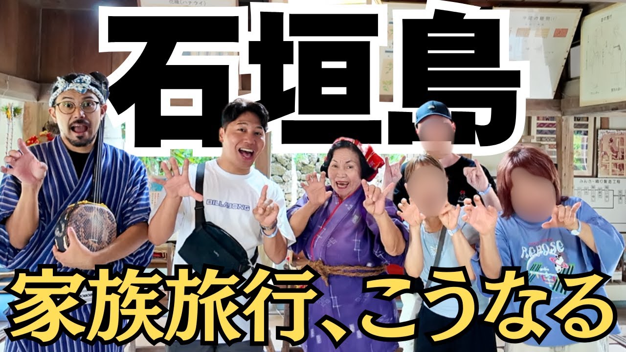 【家族旅行】石垣島に行ったら初日から予想外の連続でした