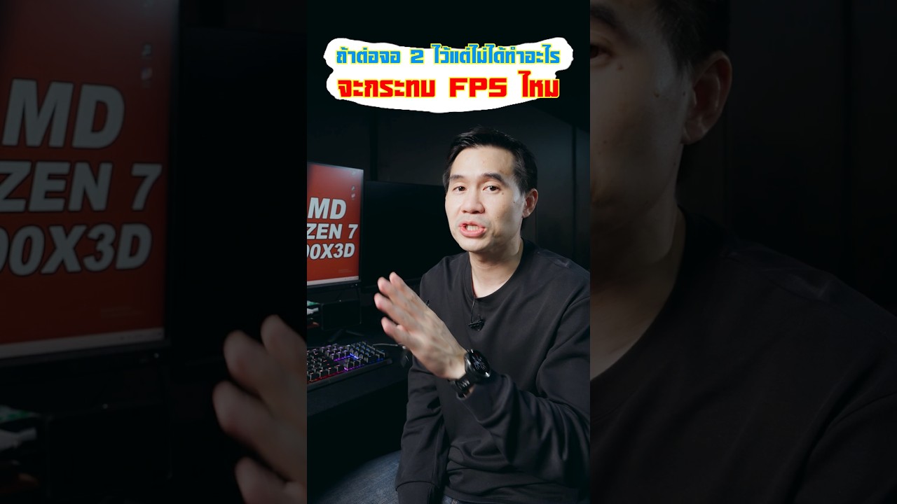 ต่อจอ 2 ไว้แต่ไม่ได้ทำอะไร จะกระทบ FPS ไหม ?