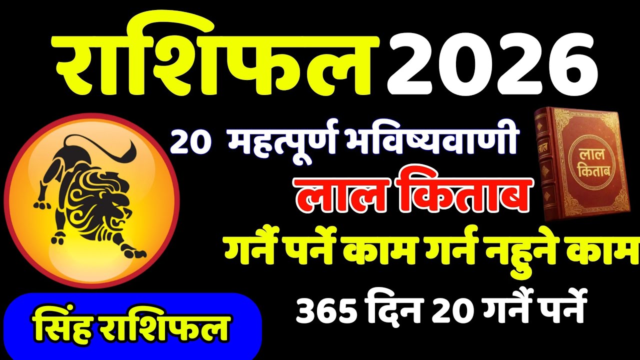 सिंह राशि 2026 लाल किताब अनुसार 20 महत्पूर्ण भविष्यवाणी, Singh Rashi 2026, Rashifal 2026, earning