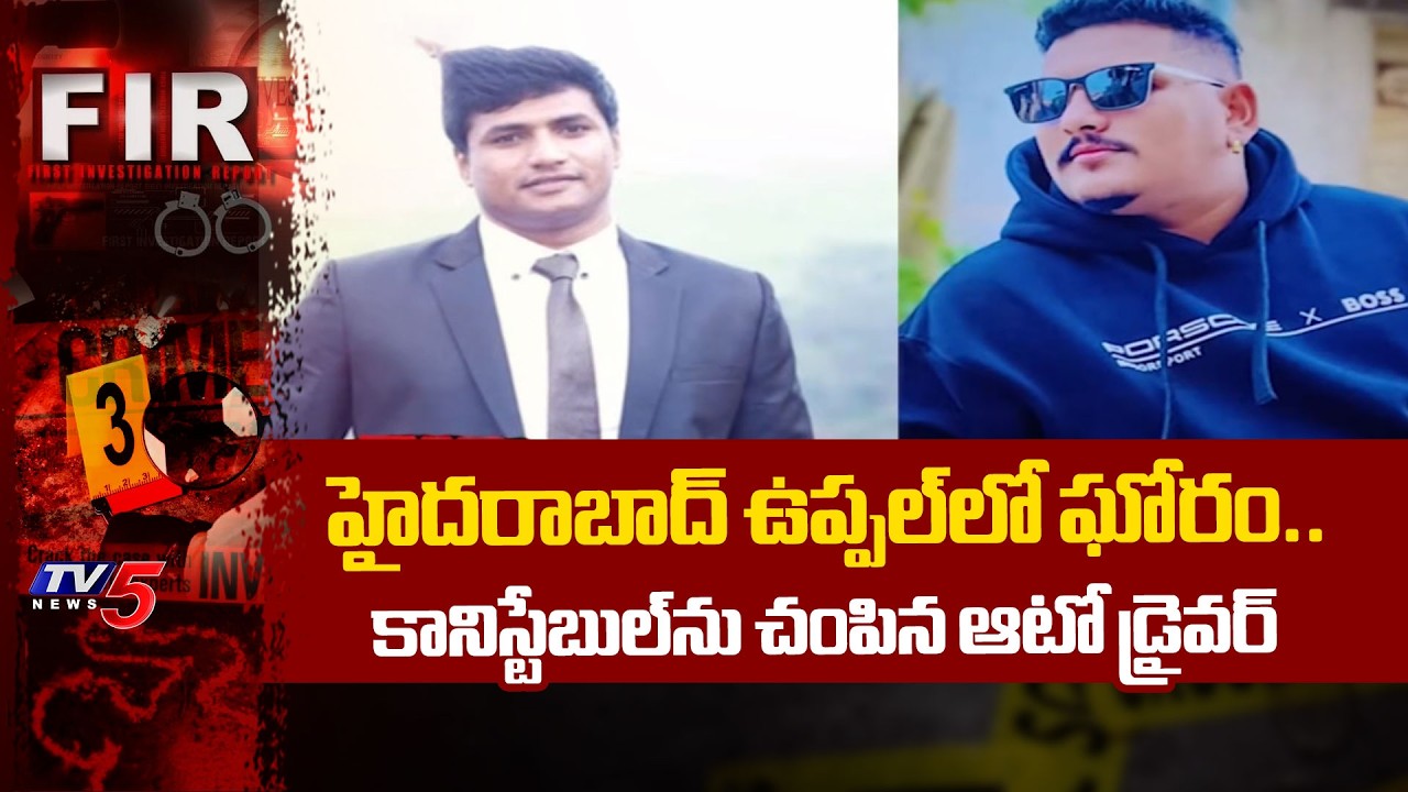 కానిస్టేబుల్‌ను పొడిచి చంపిన ఆటో డ్రైవర్ : Auto Driver Killed a AR Constable In Hyderabad | TV5