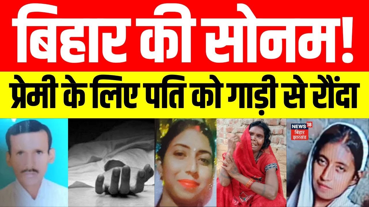 Raja Raghuvanshi Murder case in Bihar: औरंगाबाद में पत्नी ने पति को गाड़ी से रौंदा। Crime News।