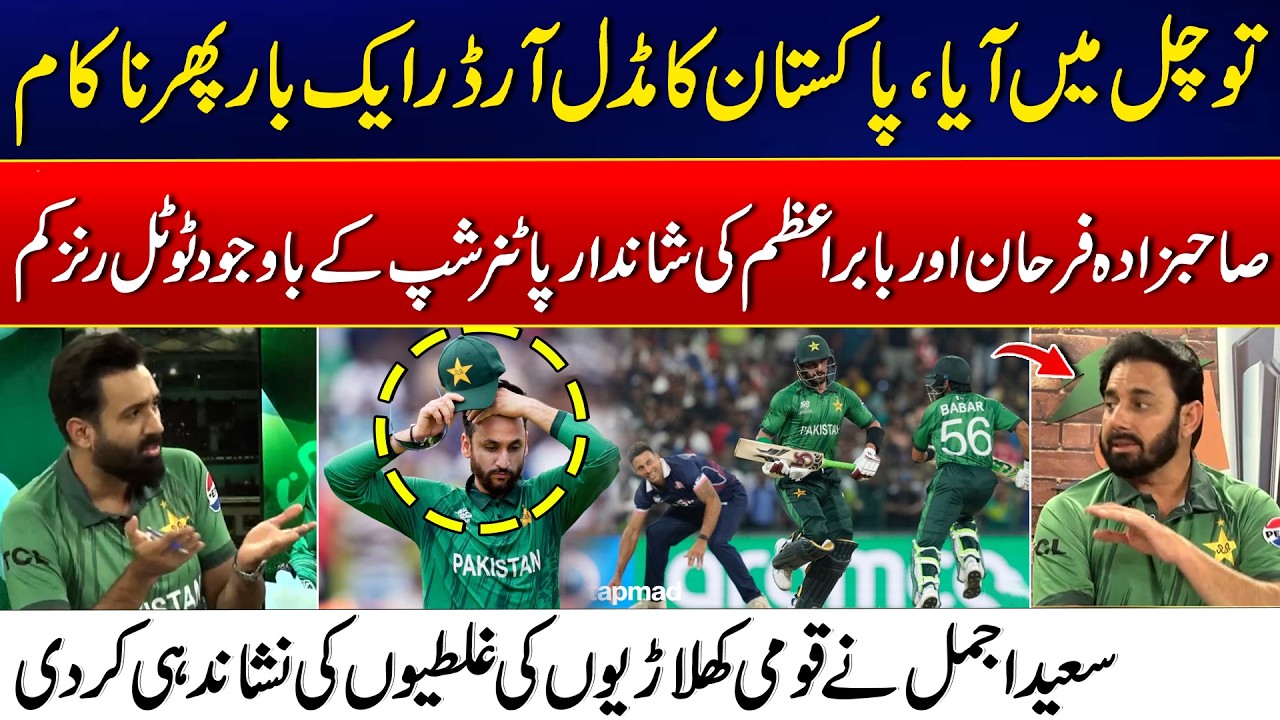 Pak Cricket Team Middle Order Failed Again - Saeed Ajmal Point out Of Team Mistake - Cricket Hungama