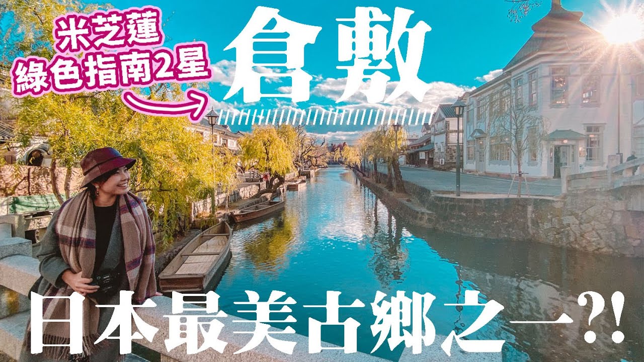 日本最美古鄉?! 米芝蓮級綠色指南2星⭐⭐ 漫遊倉敷美觀/岡山縣｜文具控聖地~850款可愛紙膠紙｜牛仔褲街👖白桃甜品 #日本旅遊 #日本 #日本自由行