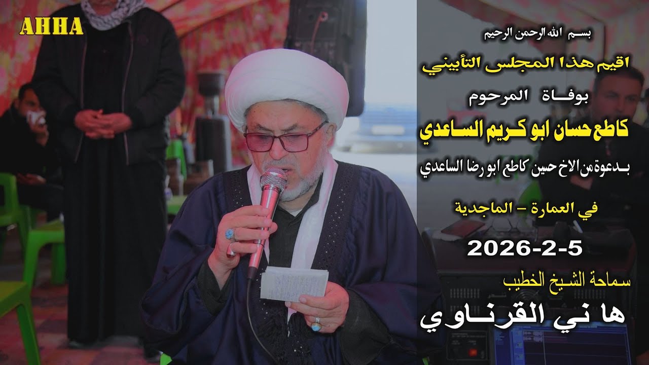 الشيخ هاني الكرناوي بوفاة المرحوم كاطع حسان ابوكريم الساعدي في العمارة الماجدية