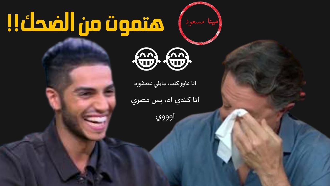 المصري هو المصري حتى لو اتربى في كندا، وأخد الأوسكار | مينا مسعود وضحك للركب 😂😂