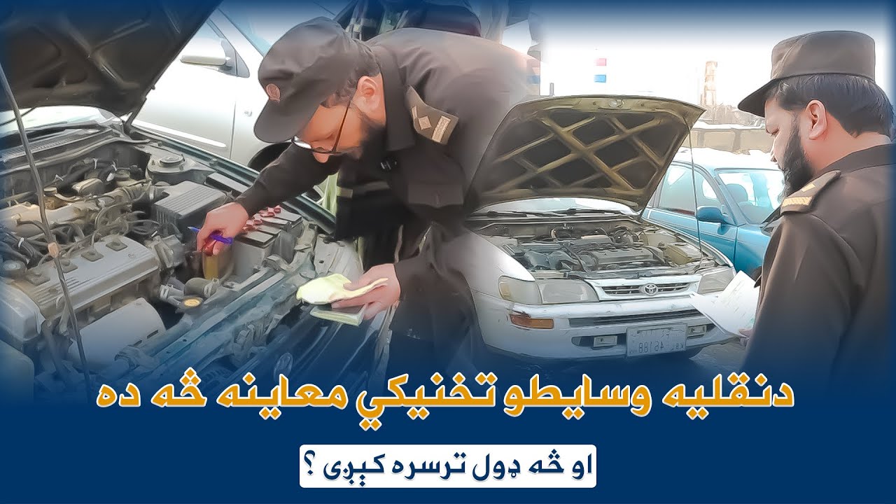 معاینه تخنیکی وسایط نقلیه چیست و چه طی مراحل دارد.