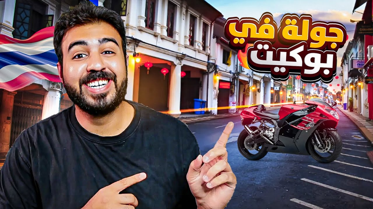 تايلاند || يوم عشوائي في بوكيت - فره بالدباب 🏍 ||