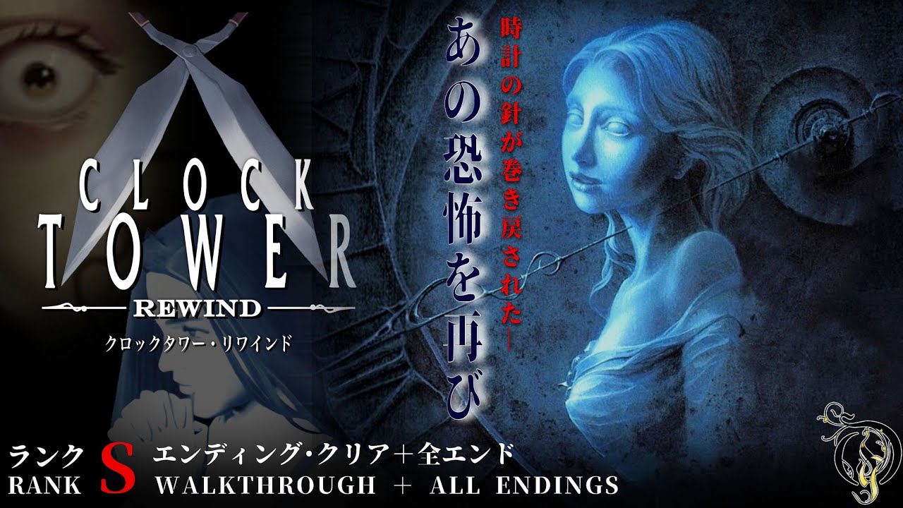 名作ホラー【クロックタワー・リワインド】あの恐怖を再び/ランクＳ・クリア＋全エンド/Clock Tower: Rewind Rank S Walkthrough + All Endings