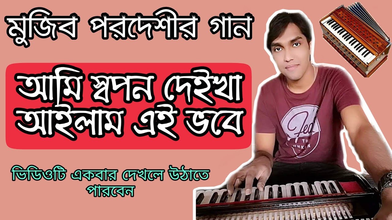 How To Play Ami Shopon deikha ailam ei vobe | আমি স্বপন দেইখা আইলাম এই ভবে | Harmonioum Tutorail