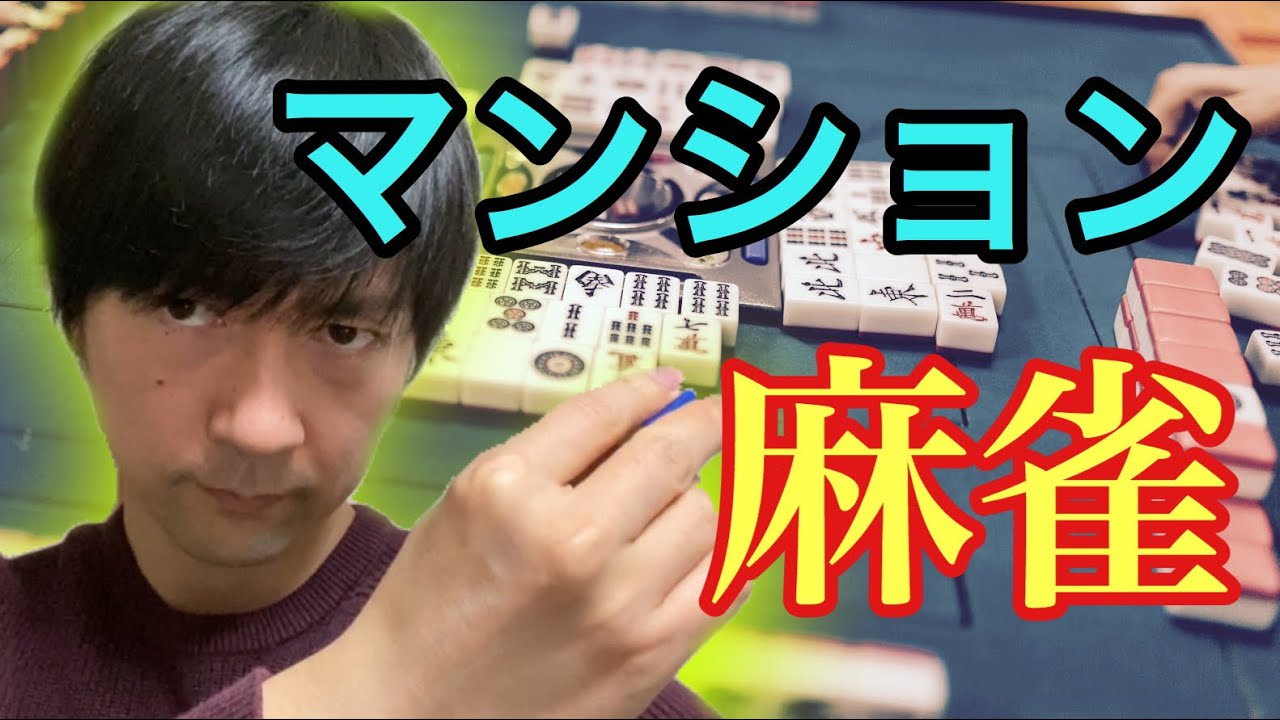 高レートマンション麻雀の実態