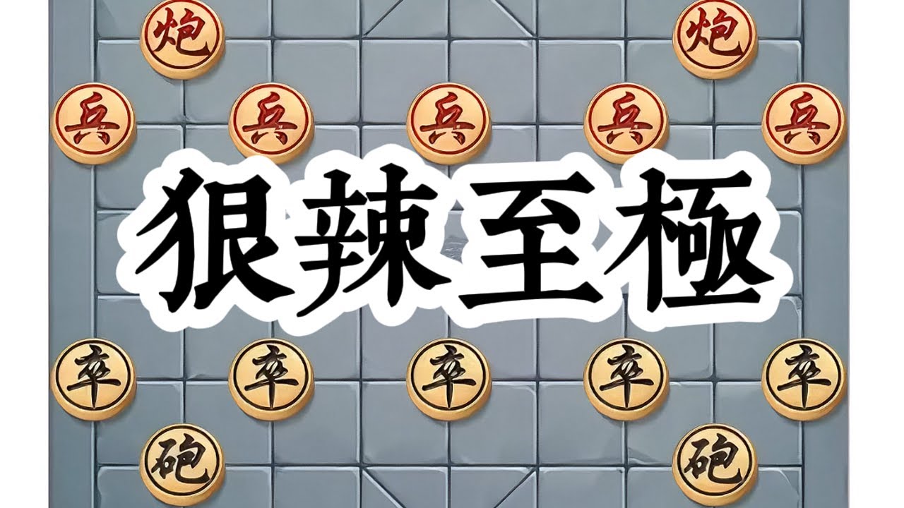 沿河施展的二十记杀招，狠辣无比，精彩至极。 沿河施展的二十记杀招，狠辣无比，精彩至极。# 象棋 # 象棋高手 # 象棋布局 # 中国象棋 # 喜欢象棋关注我