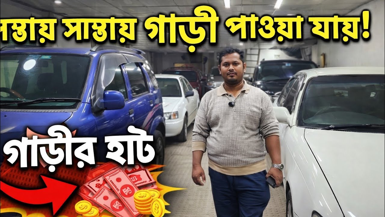 সস্তায় সস্তায় গাড়ী পাওয়া যায় | Used car price in bd | Second hand car price bd | car price bd 