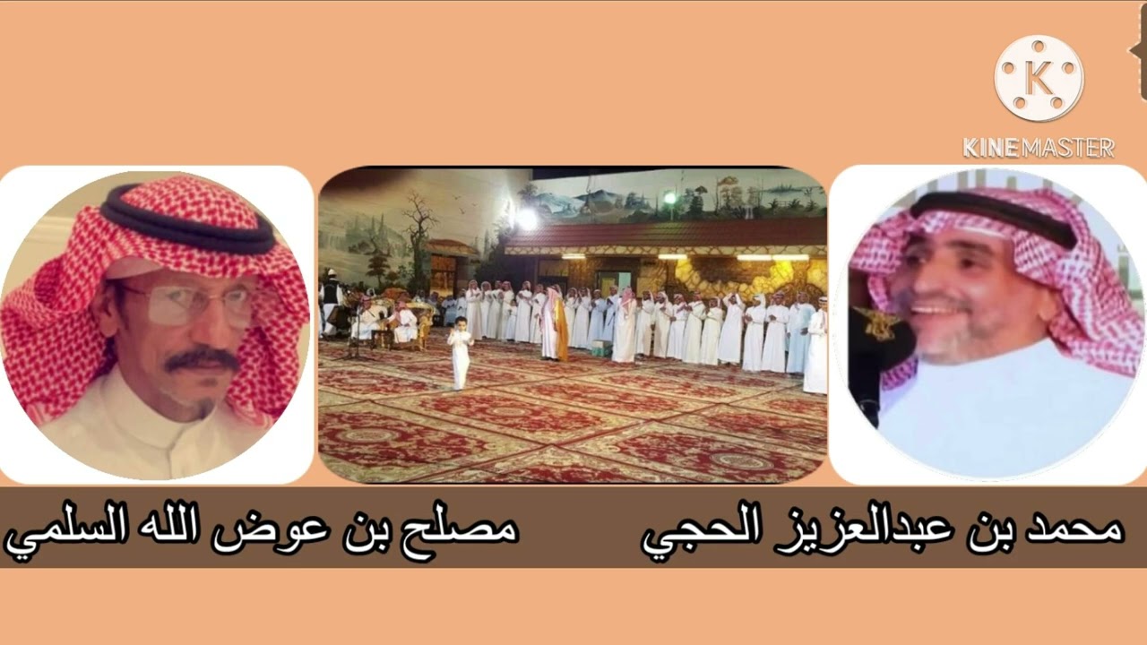 محمد بن عبدالعزيز الحجي و مصلح بن عوض الله السلمي 
