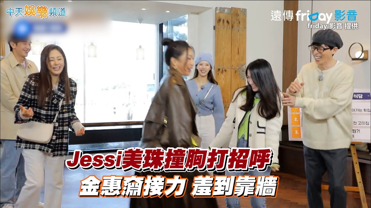 【劇透社】Jessi美珠撞胸打招呼 金惠奫接力 羞到靠牆｜第六感第3季