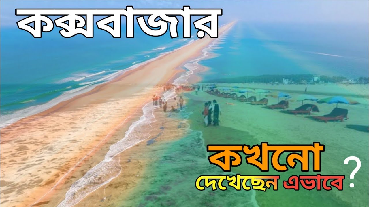 কক্সবাজার ভ্রমণের সবকিছু | Dhaka To Cox’s Bazar | Hotel Booking | A Complete Tour Plan #কক্সবাজার