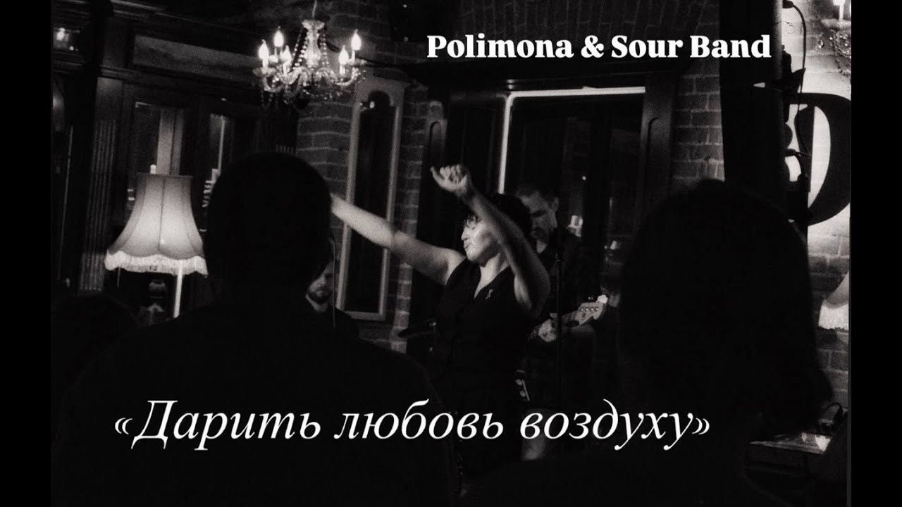 Polimona & Sour Band - Дарить любовь воздуху