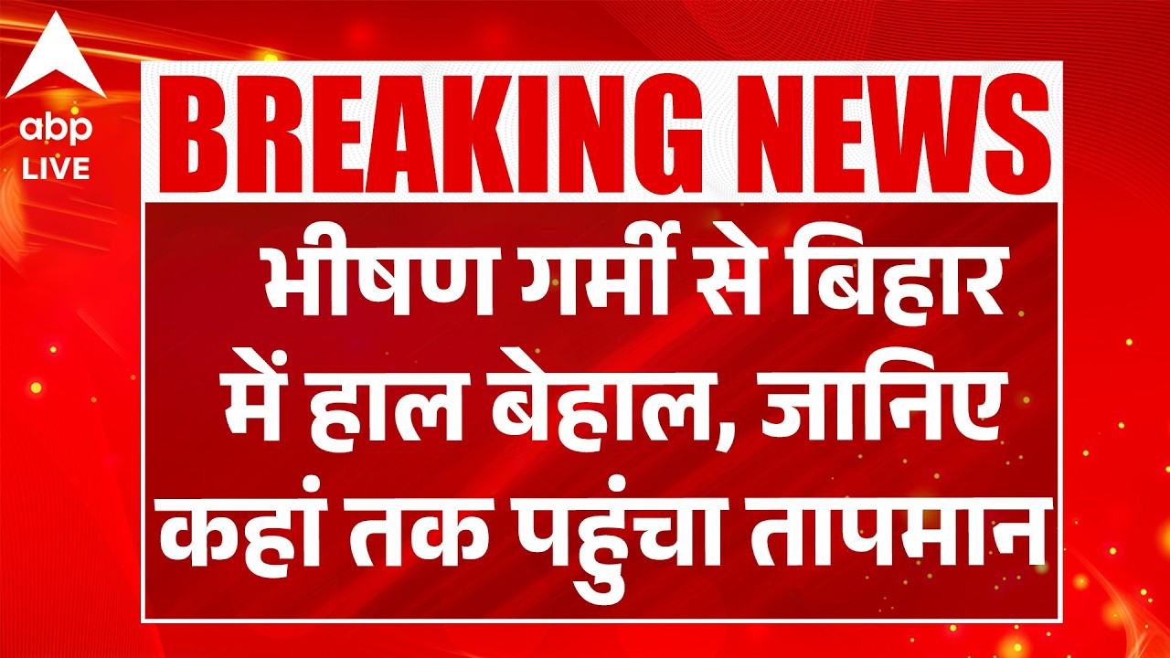 Bihar News: भीषण गर्मी से बिहार में हाल बेहाल, जानिए कहां तक पहुंचा तापमान |ABPLIVE