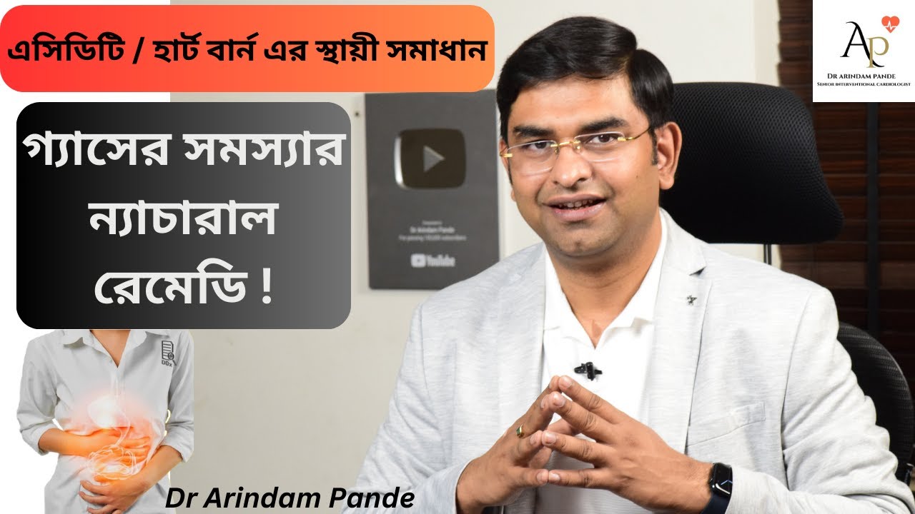 গ্যাসের সমস্যা, এসিডিটি, হার্ট বার্ন এর ন্যাচারাল রেমেডি  Soultion for Gas Problems Dr Arindam Pande