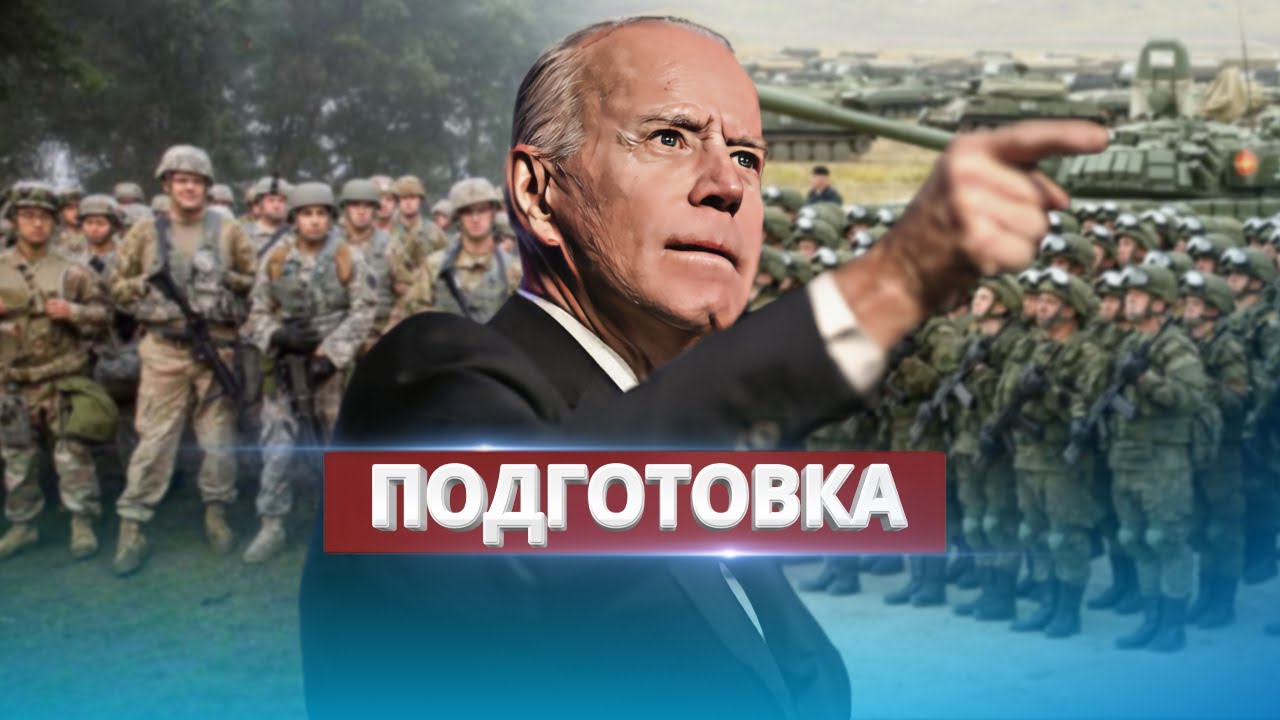 Заявление Байдена о войне с РФ / НАТО готовит сухопутные коридоры для военных