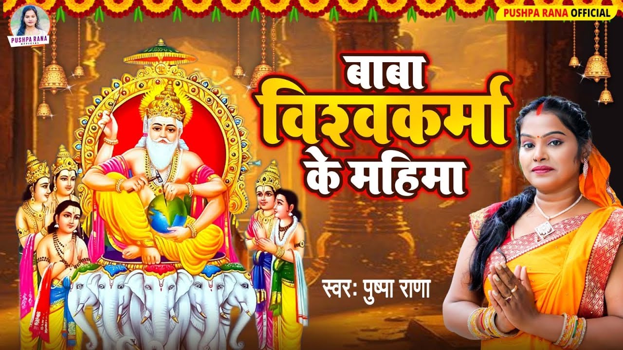 #Live - Video बाबा विश्वकर्मा के महिमा महान बा  | पुष्पा राणा Baba Vishvkrma Ke Mahima Mahan Ba