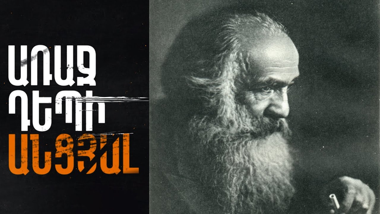 Առաջ դեպի անցյալ` Հովսեփ Օրբելիի մասին / Joseph Orbeli (1-ին եթերաշրջան)