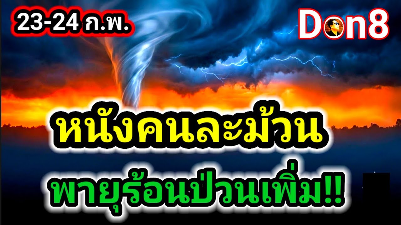 พายุร้อนขยายวง! จับตาลมใต้จุดพลุทั่วไทย เช็คพื้นที่เสี่ยง | Don8