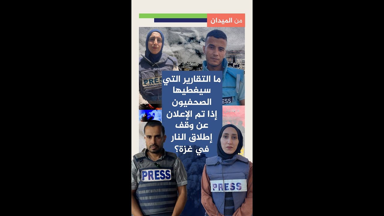 ما هي القصص التي سيشتغل عليها صحفيو غزة إذا نجحت مساعي إنهاء الحرب على القطاع؟