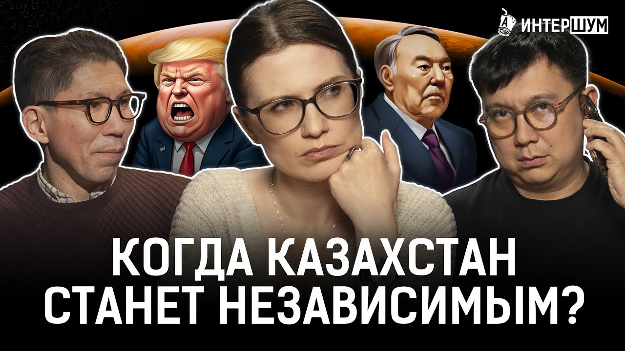 Назарбаев превратил Казахстан в колонию? У Путина комплексы, а Трамп – маргинал?