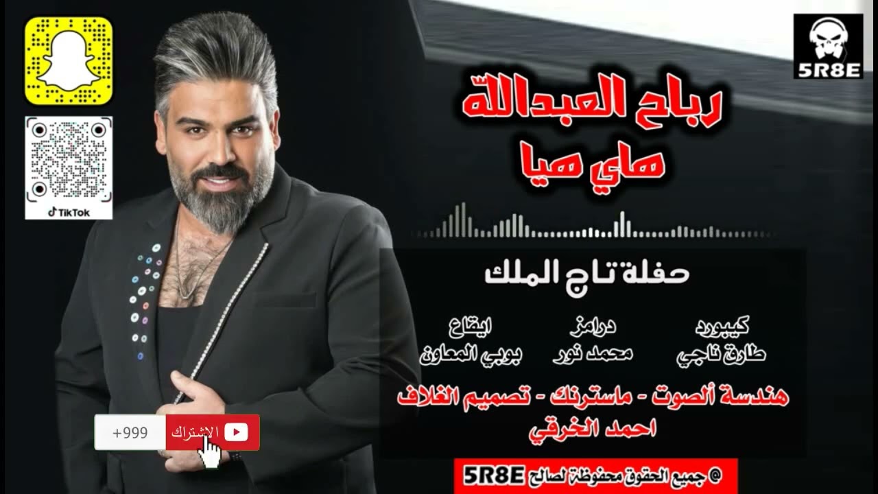 رباح العبدالله | هاي هيا | معزوفات ربع |حفلة تاج الملك |جديد|2023| #اشترك_الان_بالقناة_الرسمية