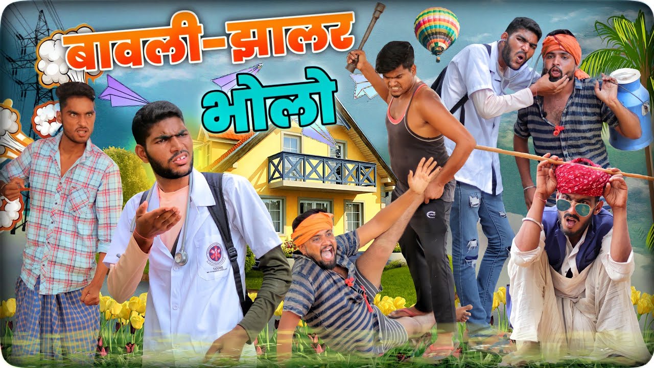 बावली झालर भोलो।।जोरदार राजस्थानी हरियाणवी कॉमेडी || #Marwadi_Masti