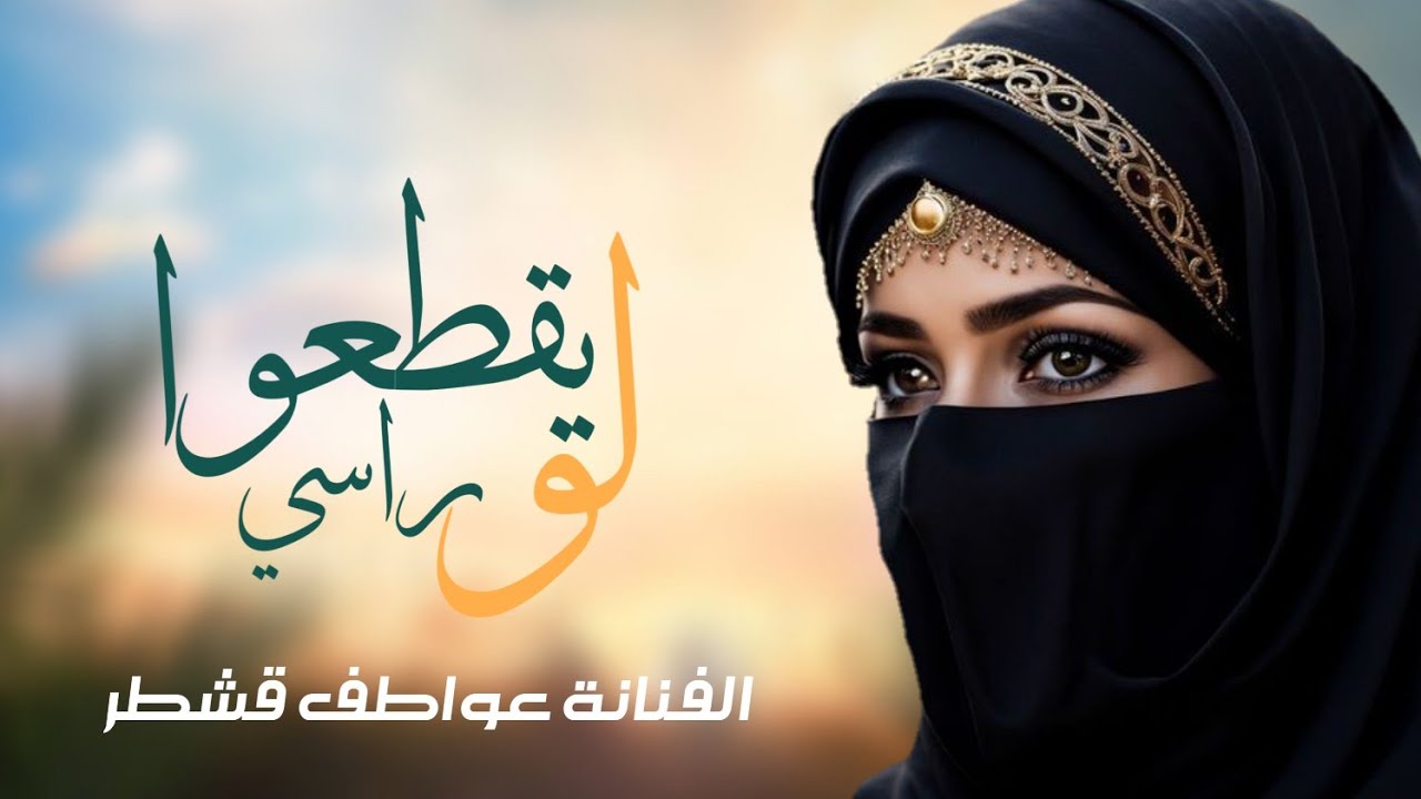 مابـــوح بــاسمه ولا اتكلم || الفنانة عواطف قشطر || جديد 2025